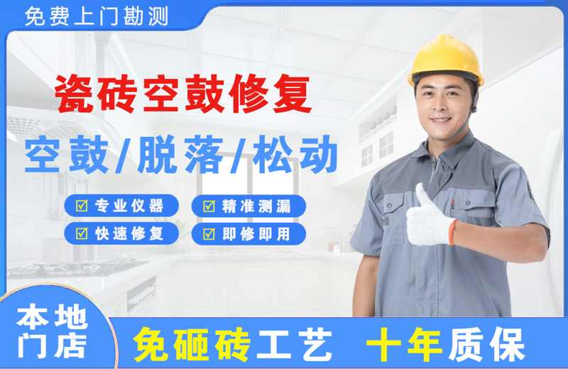 仁布瓷砖空鼓修复